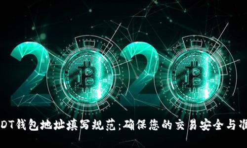 USDT钱包地址填写规范：确保您的交易安全与准确