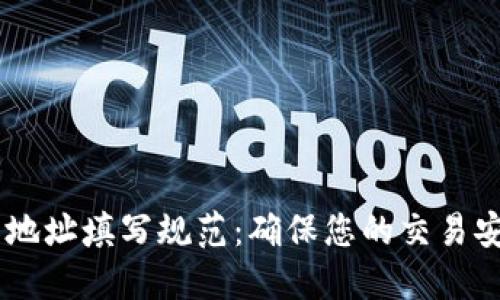 USDT钱包地址填写规范：确保您的交易安全与准确