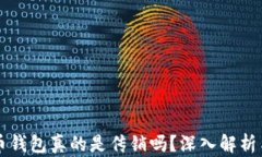 比特币钱包真的是传销吗