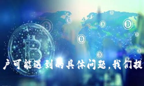   解决小狐钱包访问异常的有效方法 / 

 guanjianci 小狐钱包, 访问异常, 问题解决, 数字钱包 /guanjianci 

在当今数字化时代，数字钱包已经成为人们生活中不可或缺的一部分。小狐钱包作为一款备受欢迎的数字钱包应用，也面临着一些用户在使用过程中可能会遇到的访问异常问题。当用户尝试登录、转账或进行其他操作时，可能会遭遇无法访问的情况，这会给用户带来困扰。这篇文章将深入探讨小狐钱包访问异常的原因及解决方案，并针对用户可能遇到的五个相关问题进行详细分析。

小狐钱包访问异常的常见原因
首先，我们需要了解小狐钱包访问异常的可能原因。一般来说，数字钱包访问异常的问题可以大致归纳为以下几种：
ul
    li网络连接问题/li
    li服务器故障/li
    li应用程序bug/li
    li设备兼容性问题/li
    li用户账户问题/li
/ul

网络连接问题
网络连接问题是导致小狐钱包访问异常的首要因素之一。无论是Wi-Fi连接不稳定，还是移动数据网络信号弱，都可能使用户无法顺利访问小狐钱包应用。因此，在尝试其他解决方法之前，用户应检查自己的网络连接状况。

确保网络连接正常的步骤包括：首先，检查Wi-Fi或移动数据是否开启；其次，尝试在不同的网络环境下重新连接应用；最后，可以向他人确认是否同样遇到了访问异常的问题。如果其他用户也出现类似情况，可能是小狐钱包的服务器的问题。

服务器故障
小狐钱包的服务器故障是另一个导致访问异常的重要因素。当服务器出现故障时，用户将无法访问钱包的功能，这种情况通常在后台维护或者系统更新时出现。为了应对这种情况，用户可以关注小狐钱包的官方社交媒体或者网站公告，以获取最新的维护信息。

如果服务器问题持续超过预期时间，用户可以考虑联系小狐钱包的客服，询问具体的恢复时间。服务故障往往不是用户的个人问题，因此可以通过关注官方渠道获取更确切的信息。

应用程序bug
应用程序的bug也是造成访问异常的原因之一。小狐钱包作为一款需要持续更新的应用，有时在更新版本中可能会引入一些bug，导致用户在使用时出现异常。如果你发现访问异常，首先考虑更新应用到最新版本，或查看应用商店中的更新说明。

如果更新后问题仍然存在，用户可以尝试卸载重装应用，这样通常可以清除一些缓存问题，恢复正常使用。同时，用户也可以在小狐钱包的论坛或社交媒体上反馈问题，帮助开发团队改进产品。

设备兼容性问题
除了上述原因，设备本身的兼容性问题也会影响小狐钱包的访问。如果用户的设备使用的是较旧的操作系统或硬件，可能会导致应用无法正常运行。为了确保最佳用户体验，建议使用小狐钱包的官方推荐设备和操作系统版本。

在想到设备兼容性后，用户可以选择更新操作系统，或在新设备上安装使用小狐钱包。如果用户正在使用的设备已经过时，可能需要考虑更换新的手机以保持正常的数字钱包使用体验。

账户问题
最后，账户问题也可能导致小狐钱包的访问异常。例如，账户被锁定、密码输入错误等，都可能造成无法正常登录。用户在遇到这些问题时，可以尝试使用“忘记密码”功能重置密码，或联系小狐钱包客服以获取帮助。

账户问题通常可以较快解决，因此用户无需过于焦虑。只要按照指引进行操作，请确保信息安全，避免向不明渠道提供个人账户信息。

常见问题与解决方案
在通过以上方式尝试排查问题后，用户可能还会遇到一些具体的问题，以下是五个常见问题及其详细解决方案：

问题一：小狐钱包登录时提示“网络异常”怎么办？
如果你在尝试登录小狐钱包时看到“网络异常”的提示，首先要考虑的是自己的网络连接。先检查Wi-Fi或移动数据是否正常接入，尝试重启路由器或手机网络。如果网络没有问题，那么可能是小狐钱包的服务器故障或应用bug。

建议检查小狐钱包的社交媒体或官方网站，确认是否存在系统维护公告。如果系统正常，但仍无法登录，可以尝试卸载重装应用。通过这种方法，有时可以清除访问异常的问题。

问题二：小狐钱包使用中闪退，怎么解决？
应用闪退通常是由临时bug或系统兼容性问题引起的。你可以尝试关闭其他后台应用，确保小狐钱包有足够的内存资源。同时，更新到最新版本的应用通常能解决很多闪退的问题。

如果问题依旧，用户可以尝试清除应用缓存和数据，在Android设备中，这可以通过设置进行操作。而在iOS设备中，可能需要卸载并重新安装应用。结合这些方法，通常能够有效解决闪退的问题。

问题三：如何联系小狐钱包的客服？
小狐钱包提供多种联系客服的方法，用户可以通过应用内的“帮助与反馈”功能直接发送问题报告。也可以访问小狐钱包的官方网站，查找客服的联系方式，如客服电话、客服邮箱等。社交媒体平台也是交流反馈的有效渠道。

在与客服沟通时，用户最好准备好相关信息，如操作系统版本、应用版本以及出现的问题，方便客服快速解决问题。记得保持耐心，客服可能需要联系技术团队进行进一步的调查询问。

问题四：怎样才能确保小狐钱包的安全？
确保小狐钱包的安全是每个用户关注的重点。首先，使用强密码，并定期更换。此外，开启双重认证可以为账户提供额外的安全层级。定期检查交易记录，确保没有可疑交易是一个好习惯。

安全使用小狐钱包的另一项措施是避免在公共Wi-Fi环境下进行敏感操作，如转账或提款。尽量使用安全的网络访问小狐钱包，确保个人信息的安全。

问题五：小狐钱包什么时候会推出新功能？
小狐钱包推出新功能的时间安排通常由开发团队依据用户需求及市场趋势来决定。用户可以通过关注小狐钱包的官方网站和社交媒体来获得最新的功能更新信息。

同时，用户可以通过反馈渠道，向小狐钱包提出自己希望新增的功能，这样不仅可以表达个人需求，也可能影响产品的未来更新方向。

总结
小狐钱包访问异常的问题是许多用户在使用过程中可能会遇到的情况。通过以上分析，我们可以看到，解决此类问题通常需要从网络、应用程序、设备等多方面入手。此外，针对用户可能遇到的具体问题，我们提供了一些详细解答。希望本文能够帮助到有需要的用户，确保他们在使用小狐钱包时享有良好的体验。