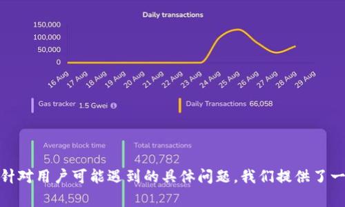   解决小狐钱包访问异常的有效方法 / 

 guanjianci 小狐钱包, 访问异常, 问题解决, 数字钱包 /guanjianci 

在当今数字化时代，数字钱包已经成为人们生活中不可或缺的一部分。小狐钱包作为一款备受欢迎的数字钱包应用，也面临着一些用户在使用过程中可能会遇到的访问异常问题。当用户尝试登录、转账或进行其他操作时，可能会遭遇无法访问的情况，这会给用户带来困扰。这篇文章将深入探讨小狐钱包访问异常的原因及解决方案，并针对用户可能遇到的五个相关问题进行详细分析。

小狐钱包访问异常的常见原因
首先，我们需要了解小狐钱包访问异常的可能原因。一般来说，数字钱包访问异常的问题可以大致归纳为以下几种：
ul
    li网络连接问题/li
    li服务器故障/li
    li应用程序bug/li
    li设备兼容性问题/li
    li用户账户问题/li
/ul

网络连接问题
网络连接问题是导致小狐钱包访问异常的首要因素之一。无论是Wi-Fi连接不稳定，还是移动数据网络信号弱，都可能使用户无法顺利访问小狐钱包应用。因此，在尝试其他解决方法之前，用户应检查自己的网络连接状况。

确保网络连接正常的步骤包括：首先，检查Wi-Fi或移动数据是否开启；其次，尝试在不同的网络环境下重新连接应用；最后，可以向他人确认是否同样遇到了访问异常的问题。如果其他用户也出现类似情况，可能是小狐钱包的服务器的问题。

服务器故障
小狐钱包的服务器故障是另一个导致访问异常的重要因素。当服务器出现故障时，用户将无法访问钱包的功能，这种情况通常在后台维护或者系统更新时出现。为了应对这种情况，用户可以关注小狐钱包的官方社交媒体或者网站公告，以获取最新的维护信息。

如果服务器问题持续超过预期时间，用户可以考虑联系小狐钱包的客服，询问具体的恢复时间。服务故障往往不是用户的个人问题，因此可以通过关注官方渠道获取更确切的信息。

应用程序bug
应用程序的bug也是造成访问异常的原因之一。小狐钱包作为一款需要持续更新的应用，有时在更新版本中可能会引入一些bug，导致用户在使用时出现异常。如果你发现访问异常，首先考虑更新应用到最新版本，或查看应用商店中的更新说明。

如果更新后问题仍然存在，用户可以尝试卸载重装应用，这样通常可以清除一些缓存问题，恢复正常使用。同时，用户也可以在小狐钱包的论坛或社交媒体上反馈问题，帮助开发团队改进产品。

设备兼容性问题
除了上述原因，设备本身的兼容性问题也会影响小狐钱包的访问。如果用户的设备使用的是较旧的操作系统或硬件，可能会导致应用无法正常运行。为了确保最佳用户体验，建议使用小狐钱包的官方推荐设备和操作系统版本。

在想到设备兼容性后，用户可以选择更新操作系统，或在新设备上安装使用小狐钱包。如果用户正在使用的设备已经过时，可能需要考虑更换新的手机以保持正常的数字钱包使用体验。

账户问题
最后，账户问题也可能导致小狐钱包的访问异常。例如，账户被锁定、密码输入错误等，都可能造成无法正常登录。用户在遇到这些问题时，可以尝试使用“忘记密码”功能重置密码，或联系小狐钱包客服以获取帮助。

账户问题通常可以较快解决，因此用户无需过于焦虑。只要按照指引进行操作，请确保信息安全，避免向不明渠道提供个人账户信息。

常见问题与解决方案
在通过以上方式尝试排查问题后，用户可能还会遇到一些具体的问题，以下是五个常见问题及其详细解决方案：

问题一：小狐钱包登录时提示“网络异常”怎么办？
如果你在尝试登录小狐钱包时看到“网络异常”的提示，首先要考虑的是自己的网络连接。先检查Wi-Fi或移动数据是否正常接入，尝试重启路由器或手机网络。如果网络没有问题，那么可能是小狐钱包的服务器故障或应用bug。

建议检查小狐钱包的社交媒体或官方网站，确认是否存在系统维护公告。如果系统正常，但仍无法登录，可以尝试卸载重装应用。通过这种方法，有时可以清除访问异常的问题。

问题二：小狐钱包使用中闪退，怎么解决？
应用闪退通常是由临时bug或系统兼容性问题引起的。你可以尝试关闭其他后台应用，确保小狐钱包有足够的内存资源。同时，更新到最新版本的应用通常能解决很多闪退的问题。

如果问题依旧，用户可以尝试清除应用缓存和数据，在Android设备中，这可以通过设置进行操作。而在iOS设备中，可能需要卸载并重新安装应用。结合这些方法，通常能够有效解决闪退的问题。

问题三：如何联系小狐钱包的客服？
小狐钱包提供多种联系客服的方法，用户可以通过应用内的“帮助与反馈”功能直接发送问题报告。也可以访问小狐钱包的官方网站，查找客服的联系方式，如客服电话、客服邮箱等。社交媒体平台也是交流反馈的有效渠道。

在与客服沟通时，用户最好准备好相关信息，如操作系统版本、应用版本以及出现的问题，方便客服快速解决问题。记得保持耐心，客服可能需要联系技术团队进行进一步的调查询问。

问题四：怎样才能确保小狐钱包的安全？
确保小狐钱包的安全是每个用户关注的重点。首先，使用强密码，并定期更换。此外，开启双重认证可以为账户提供额外的安全层级。定期检查交易记录，确保没有可疑交易是一个好习惯。

安全使用小狐钱包的另一项措施是避免在公共Wi-Fi环境下进行敏感操作，如转账或提款。尽量使用安全的网络访问小狐钱包，确保个人信息的安全。

问题五：小狐钱包什么时候会推出新功能？
小狐钱包推出新功能的时间安排通常由开发团队依据用户需求及市场趋势来决定。用户可以通过关注小狐钱包的官方网站和社交媒体来获得最新的功能更新信息。

同时，用户可以通过反馈渠道，向小狐钱包提出自己希望新增的功能，这样不仅可以表达个人需求，也可能影响产品的未来更新方向。

总结
小狐钱包访问异常的问题是许多用户在使用过程中可能会遇到的情况。通过以上分析，我们可以看到，解决此类问题通常需要从网络、应用程序、设备等多方面入手。此外，针对用户可能遇到的具体问题，我们提供了一些详细解答。希望本文能够帮助到有需要的用户，确保他们在使用小狐钱包时享有良好的体验。