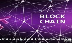 如何在火币钱包中将资金
