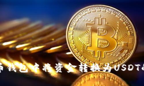 如何在火币钱包中将资金转换为USDT的详细指南