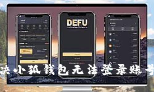 如何解决小狐钱包无法登录账号的问题