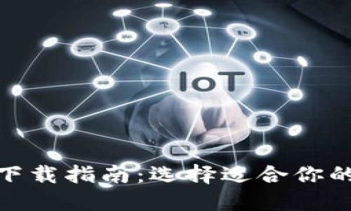 : 官方以太坊钱包下载指南：选择适合你的数字资产管理工具