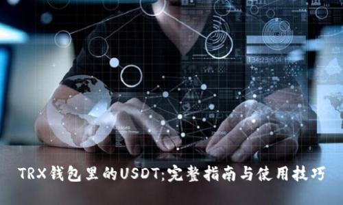 TRX钱包里的USDT：完整指南与使用技巧