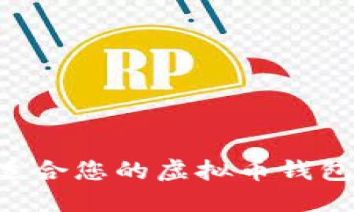 如何选择适合您的虚拟币钱包：全面指南
