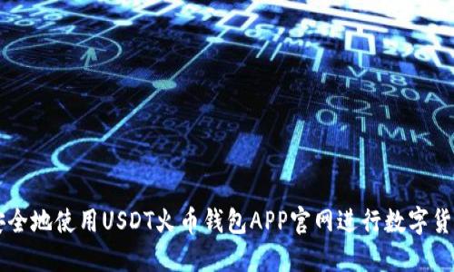 如何安全地使用USDT火币钱包APP官网进行数字货币交易