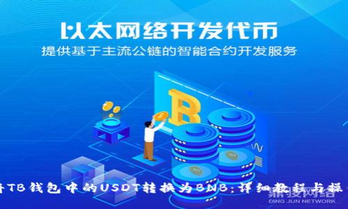 如何将TB钱包中的USDT转换为BNB：详细教程与操作指南