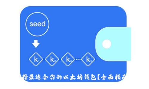 如何选择最适合你的以太坊钱包？全面指南与比较