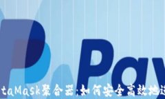 深入了解MetaMask聚合器：如