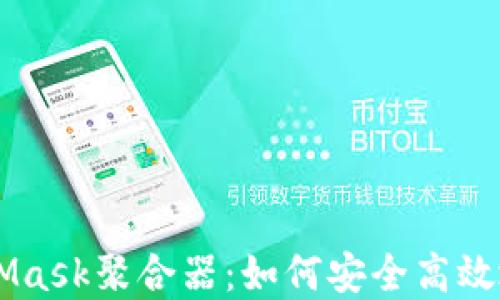 
深入了解MetaMask聚合器：如何安全高效地进行加密交易