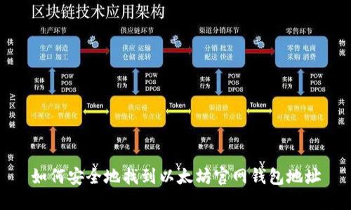 如何安全地找到以太坊官网钱包地址