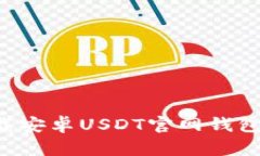 如何安全下载安卓USDT官网
