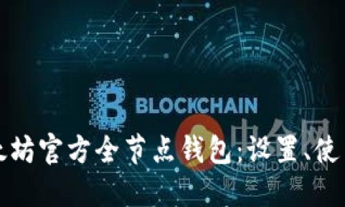 全面了解以太坊官方全节点钱包：设置、使用与安全指南