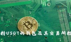 支持USDT的钱包及其交易所