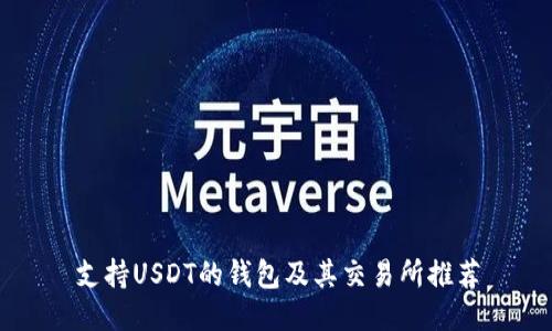 支持USDT的钱包及其交易所推荐