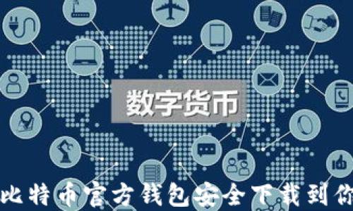 
如何将比特币官方钱包安全下载到你的硬盘