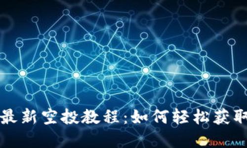 小狐钱包最新空投教程：如何轻松获取数字资产