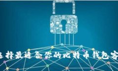 如何选择最适合你的比特