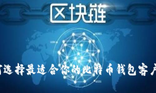 如何选择最适合你的比特币钱包客户端？