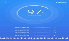 USDT放在钱包里会变少吗？