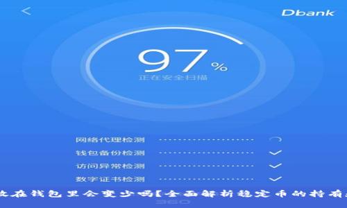 USDT放在钱包里会变少吗？全面解析稳定币的持有和风险