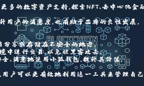   小狐钱包发行时间及相关信息全面解析 / 

 guanjianci 小狐钱包, 发行时间, 数字货币, 区块链技术 /guanjianci 

小狐钱包是一款方便用户存储和管理数字资产的钱包应用。在数字货币日益流行的今天，钱包的安全性和便利性变得尤为重要。很多用户在寻找钱包的时候，都会关注发行时间以及相关的技术支持等问题。本文将对小狐钱包的发行时间进行具体分析，并展开详细介绍。

小狐钱包的背景与发展历程
小狐钱包的开发始于2018年，团队致力于提升用户对数字货币的使用体验。在团队开发的初期，数字货币市场仍处在一个相对规范化的阶段，市面上各种钱包的功能和安全性各不相同。
为了迎合用户的需求，小狐钱包在设计上注重用户体验，团队参考了多种市场上已有的钱包应用，结合最新的区块链技术，最终在2020年正式推出第一个版本的小狐钱包。这一版本不仅支持多种主流数字货币，还引入了安全的私钥管理机制，受到了用户的欢迎。
发行后，小狐钱包逐渐扩展了其功能，以便更好地满足不同用户的需求。例如：实现了代币交换、智能合约的自动管理等功能。此外，为了保持与时俱进，小狐钱包团队还定期推出软件更新，增强钱包的安全性和使用功能，确保用户资产的安全。

小狐钱包的主要功能分析
小狐钱包的功能设计不仅直观，而且功能齐全。钱包支持多种数字货币的存储，可以较为方便地进行资产的管理。同时，小狐钱包也具备以下几个主要功能：
1. **安全性**：小狐钱包特别重视用户资产的安全，通过多重加密技术，确保用户的私钥与资产不会被非法获取，增加了对用户资金的保护层。
2. **用户友好界面**：钱包的操作界面简单明了，即使是第一次接触数字货币的新手用户也能够轻松使用，其清晰的操作指引和友好的交互设计有效降低了用户的使用门槛。
3. **跨平台支持**：小狐钱包支持在多种设备上使用，用户可以在手机、平板和电脑上无缝切换，实时管理个人资产。
4. **交易记录追踪**：钱包会自动记录所有的交易，用户可以随时查阅历史交易记录及资产变动，增强了资产管理的透明度。
5. **多种币种支持**：小狐钱包支持多种主流数字货币和代币，并不断更新和增添更多新币种，以满足用户多样化的需求。

小狐钱包的发行时间及其影响
小狐钱包的正式发行时间为2020年3月，发布之后迅速在市场中取得了较好的反响。许多用户对其安全性和易用性给予了高度评价。同时，随着区块链技术的不断发展，小狐钱包也在不断迭代更新，这无疑是其保持竞争力的重要因素。
小狐钱包的发行时间对市场的影响也是显著的。在数字货币投资逐渐升温的背景下，小狐钱包为广大用户提供了一个安全、方便的管理平台，填补了市场对高质量数字资产钱包的需求。同时，小狐钱包的设计理念也影响了后续一系列数字钱包的开发。

用户反馈与市场评价
自小狐钱包发行以来，用户的反馈普遍正面。用户认为小狐钱包在安全性和便利性方面表现出色，适合个人及小型团队使用。同时，其中的自我保护机制以及多样化的功能，极大地方便了用户的日常管理。
但是，也有个别用户提出了一些建议，比如希望能增加更多的币种支持，与更多的交易所进行合作。此外，用户对于钱包的客服响应速度、用户问题解决能力等也有一定的期待。

小狐钱包与其他钱包相比的优势
与市场上其他类似产品相比，小狐钱包展现出了几项显著的优势。首先是其安全性表现出色，这不仅体现在技术层面，也体现在用户体验上。其次，它的界面设计便于用户快捷上手，更适合新手用户。最后，小狐钱包在持续迭代更新方面，始终保持着对用户反馈的重视，迅速响应用户的需求。
综合来看，小狐钱包因其安全性、便捷性和持续创新能力，将会在数字货币钱包市场上持续发展。

相关问题
在介绍完小狐钱包的发行时间及相关信息后，下面我们将探讨五个相关的问题，以帮助用户更深入地理解小狐钱包及其在数字货币管理中的重要性。

1. 小狐钱包的安全性如何？
小狐钱包的安全性是用户普遍关注的问题，对于数字资产的管理来说，这一点至关重要。小狐钱包采用了多种安全技术，包括但不限于AES加密、冷存储和双重身份验证等措施。
首选，AES加密是一个公认的高标准加密方式，能够有效保护用户的私钥不被窃取。冷存储则确保了用户资产不直接连接至互联网，最大程度避免了黑客攻击的可能性。双重身份验证，则为用户登录提供了额外的安全层，确保即使密码遭到泄露也无法轻易访问账户。
不过，虽然小狐钱包在技术上做了充分的安全防护，但用户也需要增强自身的安全意识。如避免使用公共网络下进行交易，定期更换密码，并保持软件的及时更新等。

2. 小狐钱包适合哪些类型的用户？
小狐钱包的设计理念使其适用范围非常广泛，无论是初学者还是经验丰富的投资者都能够找到适合自己的使用方式。首先，对于新手用户而言，小狐钱包的用户界面简单直观，配合详细的操作指导，使得初学者可以迅速上手。其次，环顾那些需要管理多种资产的用户，如小型团队或机构投资者，小狐钱包的多币种支持和全面的资产管理功能都能很好地满足其需求。
此外，很多日常进行交易的用户也能通过小狐钱包实现更高效的资产流动。总的来说，小狐钱包是一个兼具安全、便捷与功能多样性的数字资产管理工具，适合各种类型的用户。

3. 小狐钱包与市场上的其他钱包相比有什么特点？
小狐钱包与市场上其他钱包的主要区别在于其注重用户体验与技术的结合。小狐钱包不单纯关注产品的多功能性，而是通过的用户界面，提高了用户的使用效率。同时，小狐钱包为用户提供的安全保障措施，也是其与其他产品相比的一个重要优势。
与许多钱包不同的是，小狐钱包在不断的版本更新过程中，积极响应用户反馈，改进功能，增强用户体验。这在一定程度上使得小狐钱包和用户之间形成了一种良好的互动，使用户感受到被重视。
此外，小狐钱包还在社区建设方面投入了大量资源，定期开展用户反馈活动及线上线下交流会，帮助用户更好地使用钱包的同时，也让产品本身不断迭代与完善。

4. 小狐钱包未来的发展方向是什么？
小狐钱包未来的发展方向不仅会侧重于继续提高钱包的安全性和用户体验，也将更多探索区块链技术的应用领域，增强产品的竞争力。首先，小狐钱包计划增添更多的数字资产支持，探索NFT、去中心化金融等新兴事务，以顺应市场变化，满足用户日益多元化的需求。
其次，在技术上，小狐钱包将继续投入更多的资源，研究并引入更先进的安全技术，以应对不断变化的新威胁，维护用户资产的安全。
最后，团队也在考虑通过社区平台的建设，扩展用户参与感，让更多用户在产品迭代过程中参与进来，形成良好的合作关系，以便服务改进。这样的模式将不仅提升用户的满意度，也有助于品牌的良性发展。

5. 使用小狐钱包需要注意哪些事项？
在使用小狐钱包的过程中，用户需要注意几个方面以确保安全与高效。首先，用户应该妥善保管自己的私钥和助记词，这些信息是资产安全的重要保障，切勿轻易分享或存储在不安全的地方。
其次，定期更新软件是非常重要的，及时安装最新的版本可以获得更好的安全保护和新功能。此外，用户在使用公共网络时，要格外小心，避免在不安全的网络环境中进行交易，以免被黑客攻击。
再者，市场上存在各种虚假的投资项目和钓鱼网站，用户在进行相关交易时，一定要保持警惕，辨别信息的真实性，避免上当受骗。通过良好的习惯，用户能够更安全、满意地使用小狐钱包，提升其价值。 

总结来说，小狐钱包从发行以来，在功能、安全性和用户体验上，一直保持着持续的进步，满足了越来越多用户的需求。通过深入了解小狐钱包的特点和相关问题，用户可以更有效地利用这一工具来管理自己的数字资产，抓住数字货币时代带来的机会。