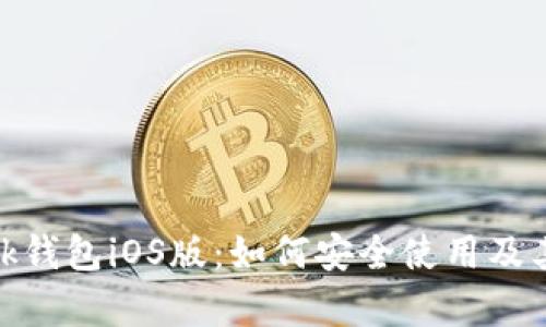 Metamask钱包iOS版：如何安全使用及其优势解析