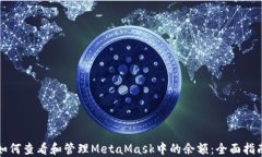 如何查看和管理MetaMask中的