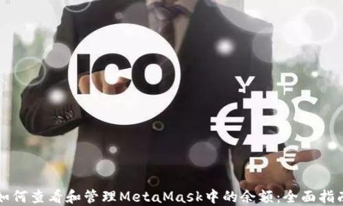 
如何查看和管理MetaMask中的余额：全面指南
