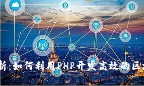 :深度解析：如何利用PHP开发高效的区块链钱包