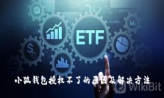 小狐钱包授权不了的原因
