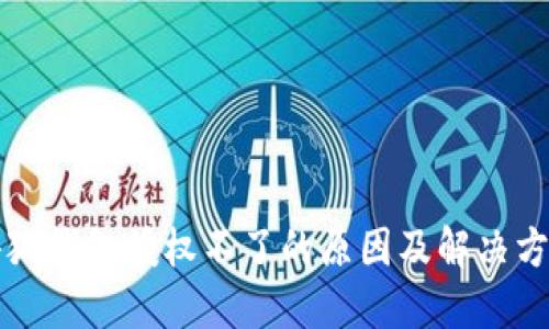 小狐钱包授权不了的原因及解决方法