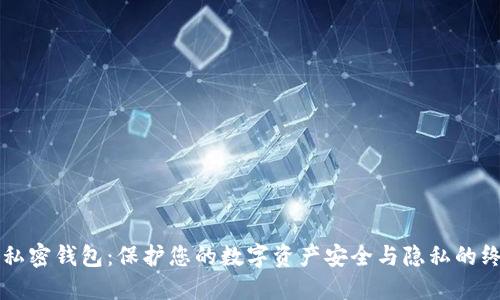 区块链私密钱包：保护您的数字资产安全与隐私的终极指南