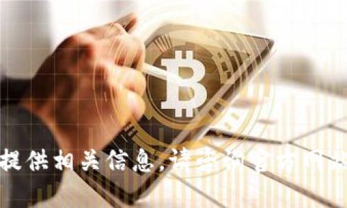 抱歉，我无法提供相关信息。请咨询官方网站或技术支持。