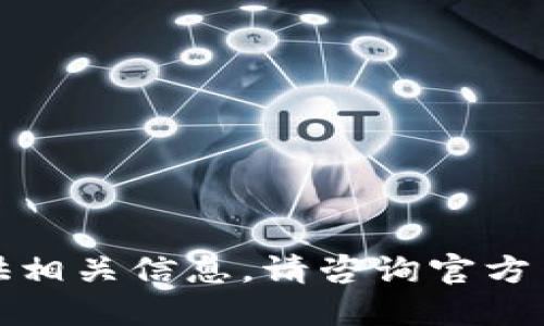 抱歉，我无法提供相关信息。请咨询官方网站或技术支持。