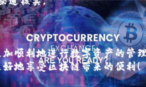   Metamask 2022最新版：全面解析及使用指南 / 

 guanjianci Metamask, 加密钱包, 区块链, DApp /guanjianci 

引言
随着区块链技术的迅速发展和加密货币的普及，各种加密钱包也应运而生，Metamask便是其中一种备受欢迎的钱包之一。它不仅支持以太坊主链上的数字资产存储，还能轻松接入去中心化应用（DApp）。在2022年，Metamask推出了最新版本，改进了用户体验和安全性能。本篇文章将详细介绍Metamask 2022最新版的功能、优势以及如何使用，并回答一些用户普遍关心的问题。

Metamask是什么？
Metamask是一个以太坊区块链的钱包以及DApp浏览器。用户可以通过Metamask轻松地管理自己的以太坊资产、发送和接收数字货币、与去中心化应用（DApp）交互。其最大的优势在于用户可以在浏览器中直接使用Metamask，无需下载整个区块链的数据，省去大量的存储空间和带宽。
此外，Metamask还提供了一系列安全措施，包括种子短语、密码保护等，确保用户资产的安全。随着Web3的兴起，Metamask成为越来越多用户探索区块链世界的桥梁。

Metamask 2022最新版的主要功能
2022年，Metamask推出了其最新版本，具备多项新功能和改进，进一步用户体验。

h41. 界面友好性提升/h4
新版本改善了用户界面的设计，使得操作更加直观。用户界面变得更加清晰，主要功能显而易见，初学者也能快速上手。

h42. 安全性能增强/h4
在安全性方面，Metamask增加了多种保护措施，包括双重验证功能和更严格的密码要求，进一步降低用户资产被盗的风险。

h43. 交易速度加快/h4
Metamask 2022还提高了交易的流畅性和速度，用户在进行交易时，响应时间更短，极大提升了用户体验。

h44. 兼容多链支持/h4
除了以太坊，2022新版的Metamask还支持其他区块链，用户可以更方便地管理多种数字资产，不再局限于单一的以太坊网络。

h45. DApp接入更便捷/h4
用户在新版中可以快速查找和连接各种DApp，减少了手动输入合约地址的繁琐，提高了操作的便捷性。

如何使用Metamask 2022最新版？
使用Metamask的过程相对简单，以下是详细的步骤：

h4步骤1：安装Metamask/h4
用户可以通过谷歌浏览器的应用商店下载Metamask插件，或直接访问Metamask官网进行下载。安装完成后，点击浏览器右上角的Metamask图标进行首次设置。

h4步骤2：创建或导入钱包/h4
用户在首次使用时需创建新钱包或导入已有钱包。如果选择创建新钱包，需设置密码并保存好助记词（种子短语），这将是恢复账户的唯一凭证。务必妥善保管，不向他人透露。

h4步骤3：添加以太坊或其他资产/h4
用户可以通过购买、转账或者在交易所提币等方式，将以太坊或其他数字资产添加到Metamask中。可以直接在钱包界面查看资产的情况。

h4步骤4：连接DApp/h4
在Metamask中，用户可以直接访问各种DApp。在DApp网站上，选择“用Metamask连接”，随后会弹出Metamask的授权窗口，确认后即可进行操作。

h4步骤5：进行交易/h4
用户在DApp中可以进行交易，将资产发送到其他地址、参与DeFi协议或NFT交易等；在进行交易前，请检查网络费用和接收地址，确保无误。

常见问题

h4问题1：Metamask安全吗？/h4
安全性是用户最关心的问题之一。Metamask采取了多种措施保障用户账户及资产安全。首先，用户的私钥和助记词都存储在本地，因此用户对其资产拥有完全的控制权。其次，Metamask不存储用户信息及交易记录，保障用户的隐私安全。此外，用户在使用Metamask时，还可以启用双重验证，增加账户安全性。
当然，用户个人的安全意识也至关重要，务必确保安装来自官方渠道的软件，定期更改密码，并妥善保管好助记词。不要轻信陌生人或钓鱼网站的请求，否则可能导致资产损失。

h4问题2：为什么有时Metamask无法连接到DApp？/h4
若用户遇到无法连接DApp的情况，可能由多个原因导致。首先，用户需确认Metamask是否已经连接到正确的网络。例如，有些DApp需要在以太坊主网，而有些则在测试网或者其他链上运行。此外，用户还需确保已为DApp授予必要的权限，以便进行正常的交互。
另外，网络堵塞或连接问题也是常见原因，用户可以尝试重启Metamask、清理浏览器缓存或检查网络状态，看看是否能恢复连接。如问题依然存在，可以尝试在其他浏览器上连接，或向DApp的客服咨询。

h4问题3：如何备份和恢复Metamask钱包？/h4
备份和恢复Metamask钱包是一个非常重要的过程。用户需在创建新钱包时，保存好助记词（种子短语），这是钱包的备份凭证。用户可以将助记词写在纸上或使用加密工具加密存储。不建议使用在线存储方式，以防止被盗。
若需要恢复钱包，只需在Metamask主界面选择“导入钱包”，并填写助记词。在输入正确后，账户及其资产将被恢复。请确保在安全的环境下进行此操作，以避免助记词泄露。

h4问题4：Metamask如何支持多链操作？/h4
Metamask 2022版在多链支持方面进行了改进，用户可以轻松切换不同的区块链网络，包括以太坊、Binance Smart Chain、Polygon等。用户只需在钱包界面，点击顶部的网络按钮，选择所需的网络即可。
在使用多链功能时，用户需确保自己持有的资产与所选择的网络相对应。例如，ERC20资产只能在以太坊网络下进行管理。如果用户在其他网络交易，确保使用相应的资产合约地址，以避免资产损失。
此外，用户可以根据个人需求添加自定义网络，也可以利用Metamask社区提供的网络配置。通过多链的支持，用户能方便地在不同的去中心化应用中进行资产管理和操作。

h4问题5：如何防范Metamask中的诈骗行为？/h4
在使用Metamask时，诈骗行为是用户需要时刻警惕的问题。常见的诈骗方式包括钓鱼网站、恶意DApp和虚假的Block Explorer等。用户在访问DApp前需仔细核实链接的真实性，确保是在官方网站进行操作。
同时，要警惕任何要求提供助记词或私钥的请求，因为合法的服务不会要求用户提供此类敏感信息。若有陌生人通过社交媒体或社群私信要求帮助，也需提高警惕，建议找官方渠道核实。
此外，安装安全软件和扩展、防火墙等，可以帮助提高安全性，降低被攻击或诈骗的风险。用户还可以定期检查账户交易记录，关注异常活动，以便及时处理问题。

总结
Metamask 2022最新版通过一系列功能增强和用户体验，成为一个更加可靠和便捷的加密钱包解决方案。无论是新手还是老用户，都能在此版本中找到称手的工具，帮助其更加顺利地进行数字资产的管理和使用。
无论是安全性、多链支持，还是DApp的接入，Metamask都在持续创新，以更好地满足用户需求。希望本文的介绍和常见问题的解答可以为广大用户提供更全面的参考，让大家更好地享受区块链带来的便利！