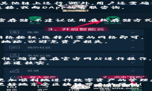   Metamask 2022最新版：全面解析及使用指南 / 

 guanjianci Metamask, 加密钱包, 区块链, DApp /guanjianci 

引言
随着区块链技术的迅速发展和加密货币的普及，各种加密钱包也应运而生，Metamask便是其中一种备受欢迎的钱包之一。它不仅支持以太坊主链上的数字资产存储，还能轻松接入去中心化应用（DApp）。在2022年，Metamask推出了最新版本，改进了用户体验和安全性能。本篇文章将详细介绍Metamask 2022最新版的功能、优势以及如何使用，并回答一些用户普遍关心的问题。

Metamask是什么？
Metamask是一个以太坊区块链的钱包以及DApp浏览器。用户可以通过Metamask轻松地管理自己的以太坊资产、发送和接收数字货币、与去中心化应用（DApp）交互。其最大的优势在于用户可以在浏览器中直接使用Metamask，无需下载整个区块链的数据，省去大量的存储空间和带宽。
此外，Metamask还提供了一系列安全措施，包括种子短语、密码保护等，确保用户资产的安全。随着Web3的兴起，Metamask成为越来越多用户探索区块链世界的桥梁。

Metamask 2022最新版的主要功能
2022年，Metamask推出了其最新版本，具备多项新功能和改进，进一步用户体验。

h41. 界面友好性提升/h4
新版本改善了用户界面的设计，使得操作更加直观。用户界面变得更加清晰，主要功能显而易见，初学者也能快速上手。

h42. 安全性能增强/h4
在安全性方面，Metamask增加了多种保护措施，包括双重验证功能和更严格的密码要求，进一步降低用户资产被盗的风险。

h43. 交易速度加快/h4
Metamask 2022还提高了交易的流畅性和速度，用户在进行交易时，响应时间更短，极大提升了用户体验。

h44. 兼容多链支持/h4
除了以太坊，2022新版的Metamask还支持其他区块链，用户可以更方便地管理多种数字资产，不再局限于单一的以太坊网络。

h45. DApp接入更便捷/h4
用户在新版中可以快速查找和连接各种DApp，减少了手动输入合约地址的繁琐，提高了操作的便捷性。

如何使用Metamask 2022最新版？
使用Metamask的过程相对简单，以下是详细的步骤：

h4步骤1：安装Metamask/h4
用户可以通过谷歌浏览器的应用商店下载Metamask插件，或直接访问Metamask官网进行下载。安装完成后，点击浏览器右上角的Metamask图标进行首次设置。

h4步骤2：创建或导入钱包/h4
用户在首次使用时需创建新钱包或导入已有钱包。如果选择创建新钱包，需设置密码并保存好助记词（种子短语），这将是恢复账户的唯一凭证。务必妥善保管，不向他人透露。

h4步骤3：添加以太坊或其他资产/h4
用户可以通过购买、转账或者在交易所提币等方式，将以太坊或其他数字资产添加到Metamask中。可以直接在钱包界面查看资产的情况。

h4步骤4：连接DApp/h4
在Metamask中，用户可以直接访问各种DApp。在DApp网站上，选择“用Metamask连接”，随后会弹出Metamask的授权窗口，确认后即可进行操作。

h4步骤5：进行交易/h4
用户在DApp中可以进行交易，将资产发送到其他地址、参与DeFi协议或NFT交易等；在进行交易前，请检查网络费用和接收地址，确保无误。

常见问题

h4问题1：Metamask安全吗？/h4
安全性是用户最关心的问题之一。Metamask采取了多种措施保障用户账户及资产安全。首先，用户的私钥和助记词都存储在本地，因此用户对其资产拥有完全的控制权。其次，Metamask不存储用户信息及交易记录，保障用户的隐私安全。此外，用户在使用Metamask时，还可以启用双重验证，增加账户安全性。
当然，用户个人的安全意识也至关重要，务必确保安装来自官方渠道的软件，定期更改密码，并妥善保管好助记词。不要轻信陌生人或钓鱼网站的请求，否则可能导致资产损失。

h4问题2：为什么有时Metamask无法连接到DApp？/h4
若用户遇到无法连接DApp的情况，可能由多个原因导致。首先，用户需确认Metamask是否已经连接到正确的网络。例如，有些DApp需要在以太坊主网，而有些则在测试网或者其他链上运行。此外，用户还需确保已为DApp授予必要的权限，以便进行正常的交互。
另外，网络堵塞或连接问题也是常见原因，用户可以尝试重启Metamask、清理浏览器缓存或检查网络状态，看看是否能恢复连接。如问题依然存在，可以尝试在其他浏览器上连接，或向DApp的客服咨询。

h4问题3：如何备份和恢复Metamask钱包？/h4
备份和恢复Metamask钱包是一个非常重要的过程。用户需在创建新钱包时，保存好助记词（种子短语），这是钱包的备份凭证。用户可以将助记词写在纸上或使用加密工具加密存储。不建议使用在线存储方式，以防止被盗。
若需要恢复钱包，只需在Metamask主界面选择“导入钱包”，并填写助记词。在输入正确后，账户及其资产将被恢复。请确保在安全的环境下进行此操作，以避免助记词泄露。

h4问题4：Metamask如何支持多链操作？/h4
Metamask 2022版在多链支持方面进行了改进，用户可以轻松切换不同的区块链网络，包括以太坊、Binance Smart Chain、Polygon等。用户只需在钱包界面，点击顶部的网络按钮，选择所需的网络即可。
在使用多链功能时，用户需确保自己持有的资产与所选择的网络相对应。例如，ERC20资产只能在以太坊网络下进行管理。如果用户在其他网络交易，确保使用相应的资产合约地址，以避免资产损失。
此外，用户可以根据个人需求添加自定义网络，也可以利用Metamask社区提供的网络配置。通过多链的支持，用户能方便地在不同的去中心化应用中进行资产管理和操作。

h4问题5：如何防范Metamask中的诈骗行为？/h4
在使用Metamask时，诈骗行为是用户需要时刻警惕的问题。常见的诈骗方式包括钓鱼网站、恶意DApp和虚假的Block Explorer等。用户在访问DApp前需仔细核实链接的真实性，确保是在官方网站进行操作。
同时，要警惕任何要求提供助记词或私钥的请求，因为合法的服务不会要求用户提供此类敏感信息。若有陌生人通过社交媒体或社群私信要求帮助，也需提高警惕，建议找官方渠道核实。
此外，安装安全软件和扩展、防火墙等，可以帮助提高安全性，降低被攻击或诈骗的风险。用户还可以定期检查账户交易记录，关注异常活动，以便及时处理问题。

总结
Metamask 2022最新版通过一系列功能增强和用户体验，成为一个更加可靠和便捷的加密钱包解决方案。无论是新手还是老用户，都能在此版本中找到称手的工具，帮助其更加顺利地进行数字资产的管理和使用。
无论是安全性、多链支持，还是DApp的接入，Metamask都在持续创新，以更好地满足用户需求。希望本文的介绍和常见问题的解答可以为广大用户提供更全面的参考，让大家更好地享受区块链带来的便利！