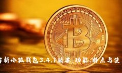 全面解析小狐钱包3.4.1版本