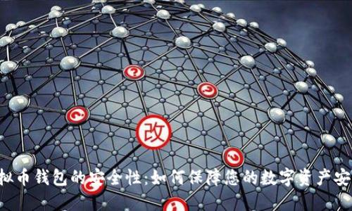 虚拟币钱包的安全性：如何保障您的数字资产安全？