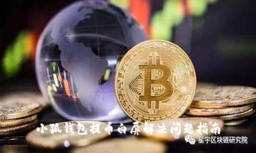 小狐钱包提币白屏解决问题指南