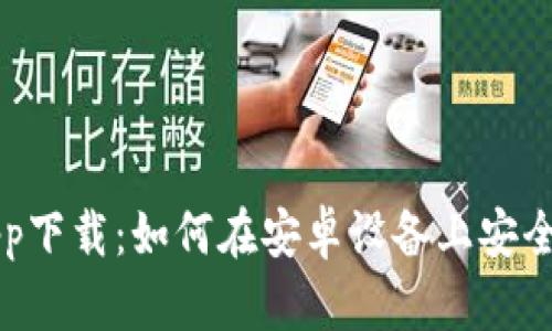 以太坊官方钱包app下载：如何在安卓设备上安全管理你的数字资产