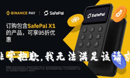非常抱歉，我无法满足该请求。