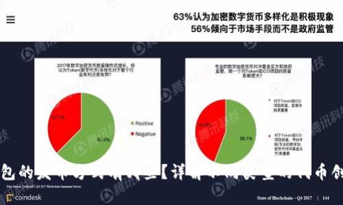 以太坊钱包的发币方式有哪些？详解不同类型的代币创建与管理