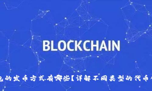 以太坊钱包的发币方式有哪些？详解不同类型的代币创建与管理