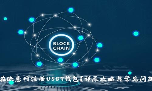 如何在欧意网注册USDT钱包？详尽攻略与常见问题解答