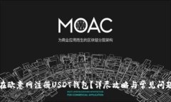 如何在欧意网注册USDT钱包