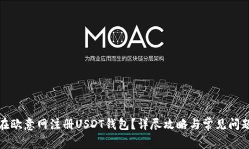 如何在欧意网注册USDT钱包？详尽攻略与常见问题解答