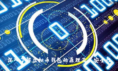 深入了解虚拟币钱包的原理及其安全性